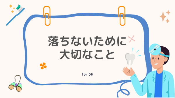 落ちないために大切なこと