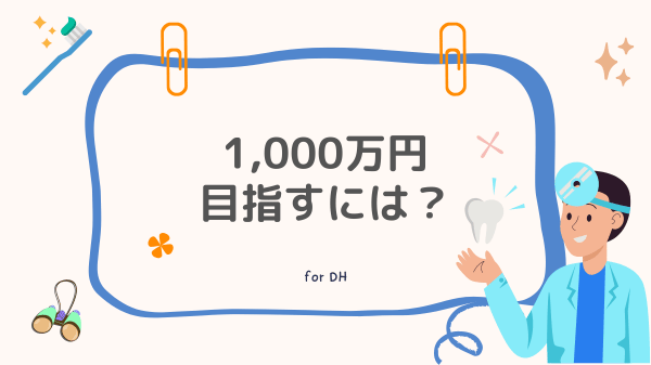 歯科衛生士が年収1,000万目指すには？