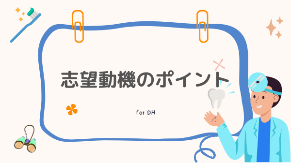 志望動機のポイント