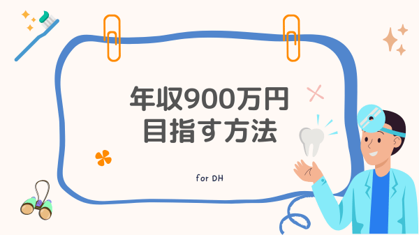 歯科衛生士年収900万円目指す方法