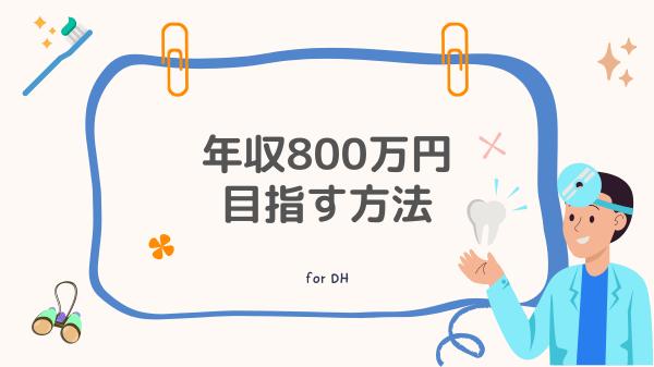 歯科衛生士年収800万円目指す方法