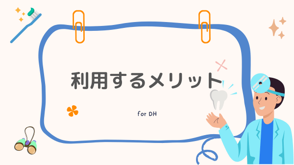 利用するメリット