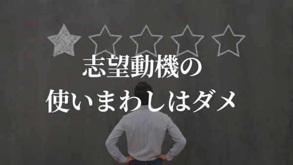 志望動機の使いまわしはダメ