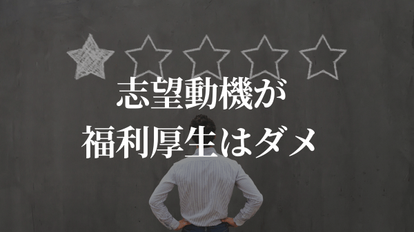 志望動機が福利厚生はダメ