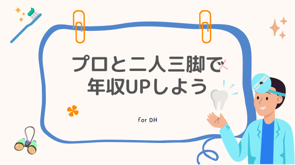 年収アップの転職はプロと2人3脚がおすすめ！