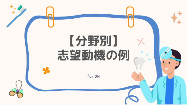 分野別志望動機の例