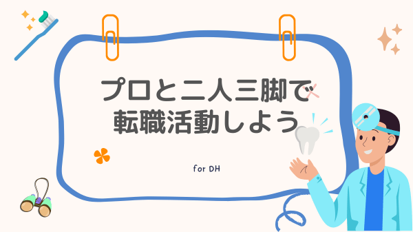 プロと二人三脚で転職活動しよう