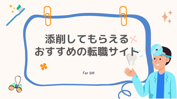 添削してもらえるおすすめの転職サイト