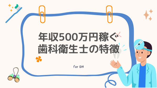 年収500万円以上稼ぐ歯科衛生士の特徴