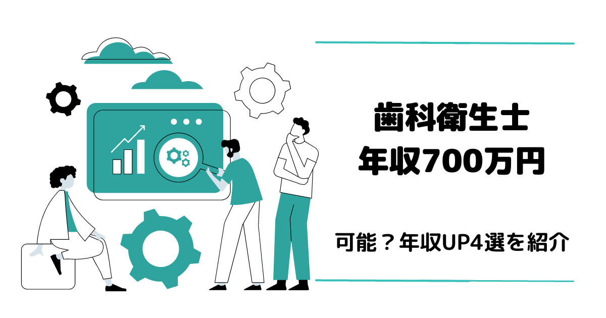 歯科衛生士は年収700万円稼ぐことは可能？アイキャッチ画像