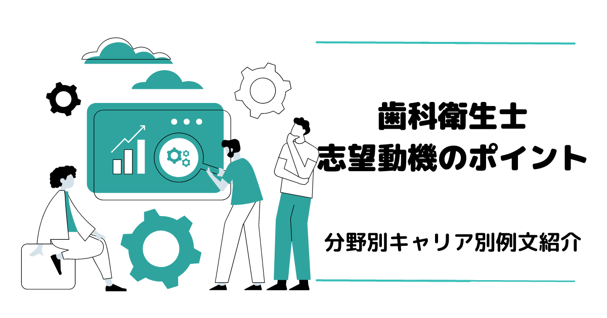 歯科衛生士思慕部同期のポイント 分野別キャリア別例文紹介