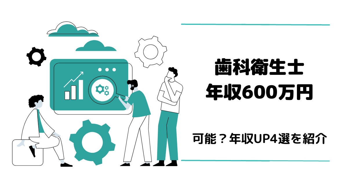 歯科衛生士は年収600万円稼ぐことは可能？アイキャッチ画像