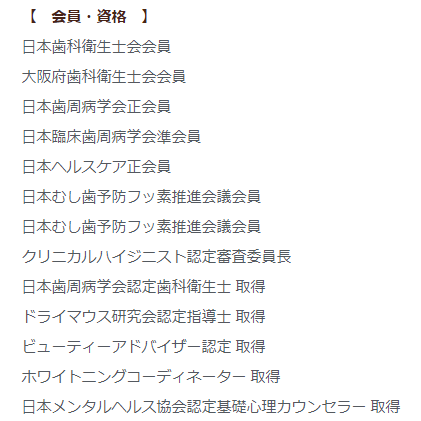 長谷ますみ先生の加所有資格一覧