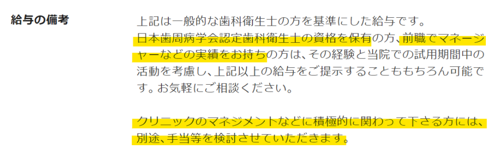 ジョブメドレー公式サイトより引用
歯周病認定歯科衛生士の資格や、マネージャー業務で手当の支給があると記載がある。