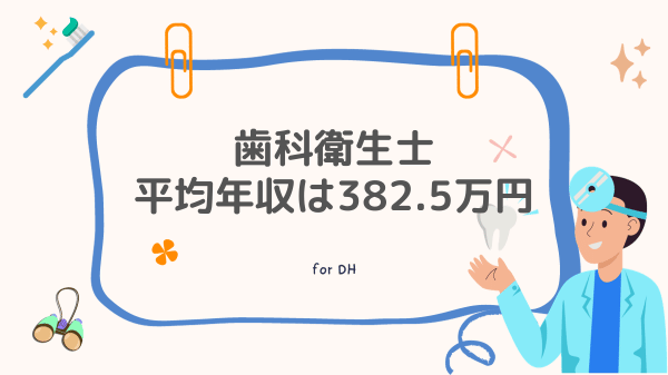 歯科衛生士の平均年収は382.5万円