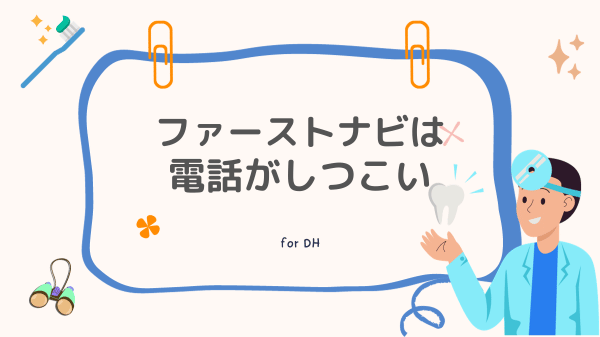 ファーストナビ歯科衛生士は電話がしつこい