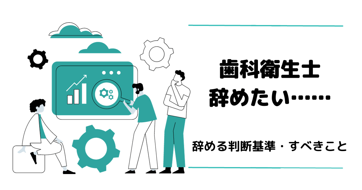 歯科衛生士を辞めたいのは甘え？辞めるか迷った時の判断基準とすべきことを解説 アイキャッチ画像