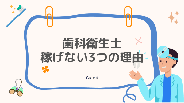 歯科衛生士が稼げない3つの理由