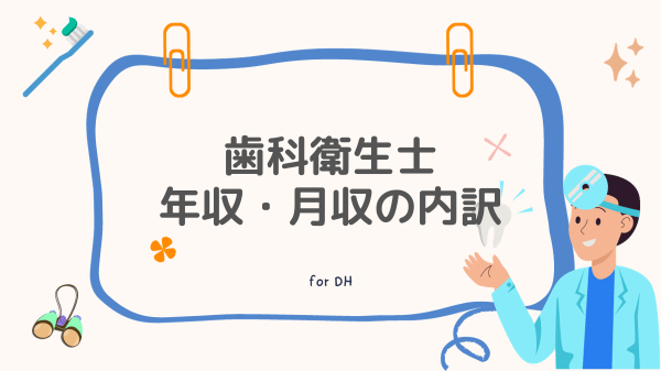 歯科衛生士年収・月収の内訳