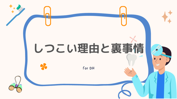 ファーストナビ歯科衛生士 しつこい理由と裏事情
