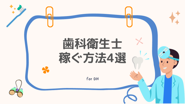 歯科衛生士が稼ぐ方法4選