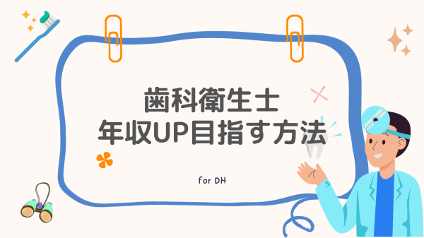 歯科衛生士が年収アップ目指す方法