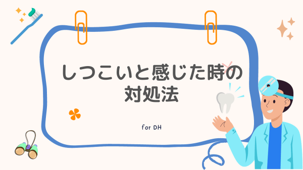 ファーストナビ歯科衛生士 しつこいと感じた時の対処法