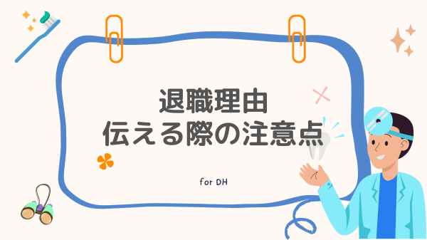 退職理由伝える際の注意点