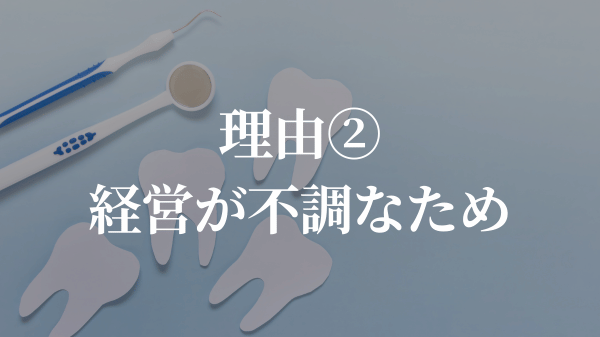 理由②経営不振