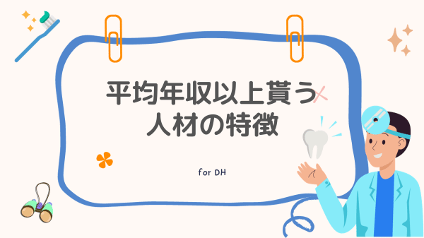 平均年収以上貰う人材の特徴