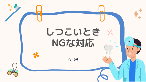 しつこいときのNG対応