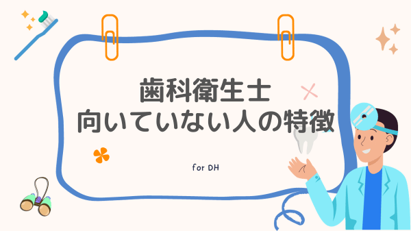 歯科衛生士 向いていない人の特徴