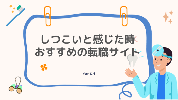 ファーストナビ歯科衛生士 しつこいと感じた時おすすめの転職サイト