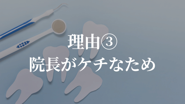 理由③院長がケチ