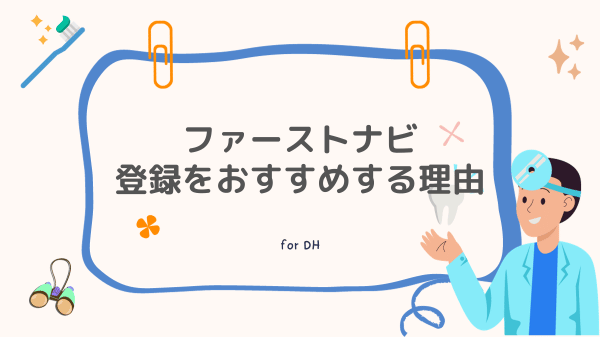 ファーストナビ歯科衛生士 登録をおすすめする理由