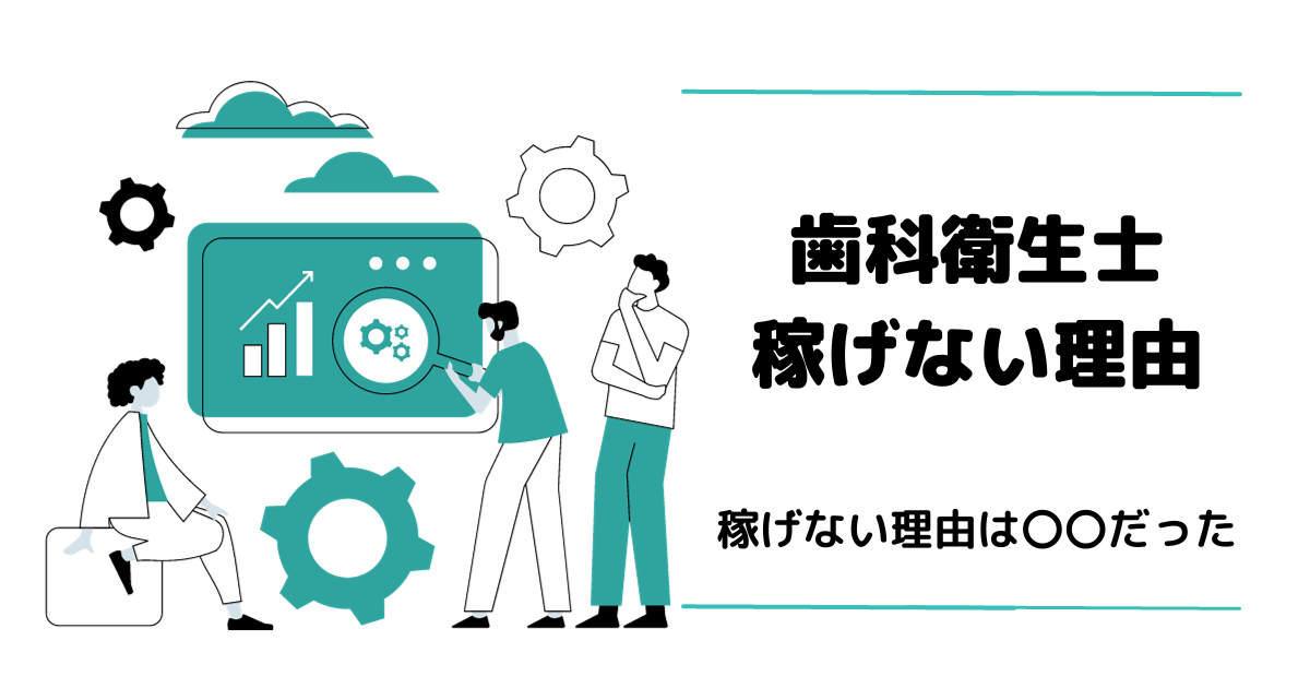 歯科衛生士が稼げない理由 アイキャッチ画像