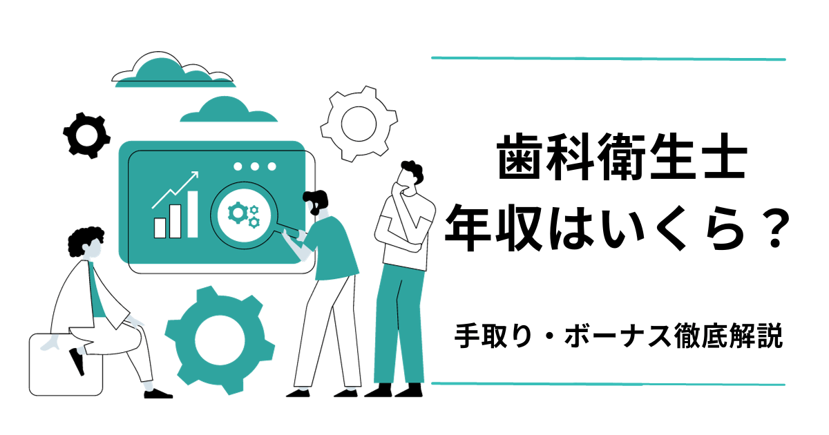 歯科衛生士の平均年収はいくら？アイキャッチ画像