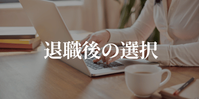 歯科衛生士退職後の選択