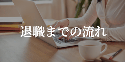 歯科衛生士 退職までの流れ