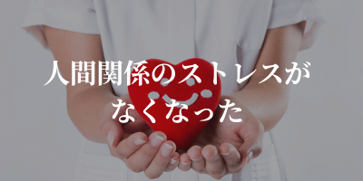 歯科衛生士を辞めてよかったこと 人間関係のストレスがなくなった
