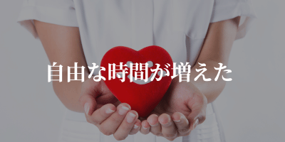 歯科衛生士を辞めてよかったこと 自由な時間が増えた