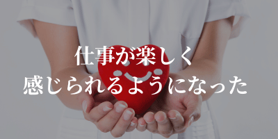歯科衛生士を辞めてよかったこと 仕事が楽しく感じられるようになった