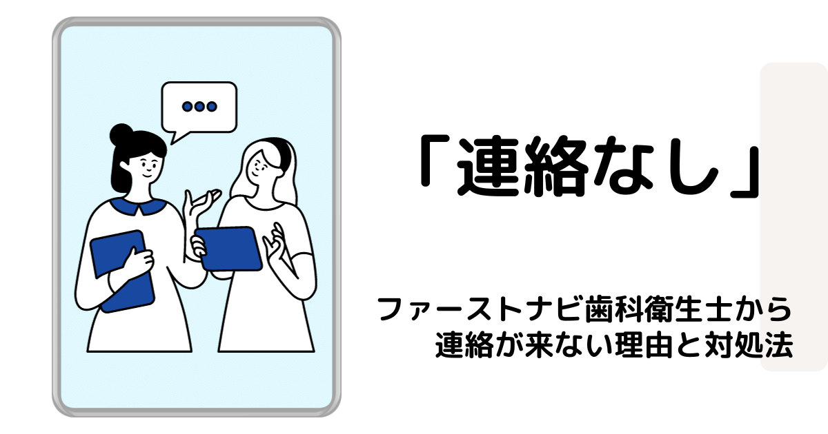 ファーストナビ歯科衛生士アイキャッチ 「連絡が来ない」理由と対処法を現役歯科衛生士が解説