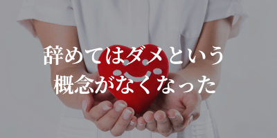 歯科衛生士を辞めてよかったこと 辞めてはダメという概念がなくなった