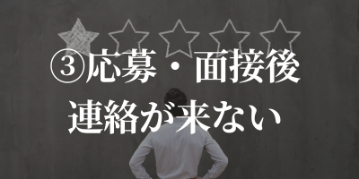 ファーストナビ歯科衛生士「連絡が来ない」理由と対処法を現役歯科衛生士が解説 ③応募面接後連絡が来ない