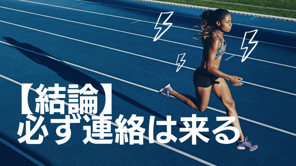 結論 必ず連絡は来ます。