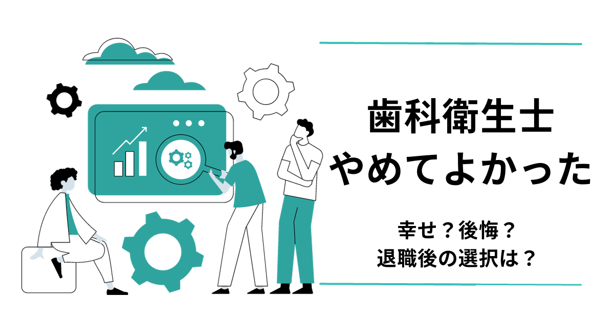 歯科衛生士　辞めてよかった？ アイキャッチ画像