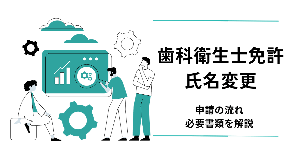 歯科衛生士免許の氏名変更アイキャッチ画像