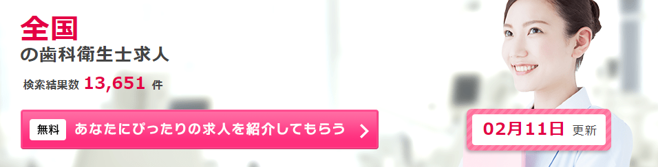デンタルワーカー公式サイトより引用。2024年2月11日の公開求人数が分かる。