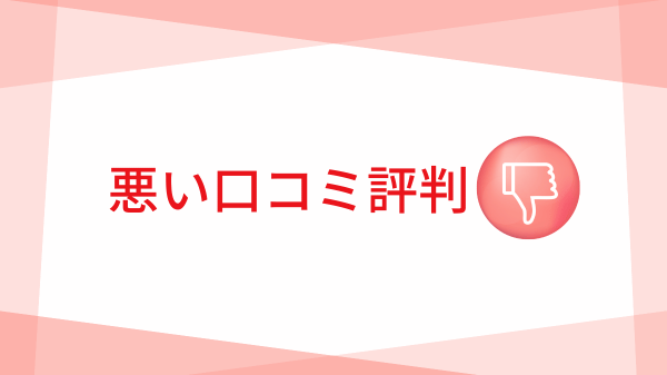 悪い口コミ評判